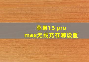 苹果13 pro max无线充在哪设置